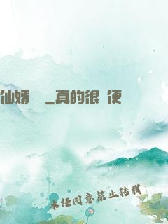 仙婿歸來