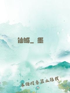 仙媚