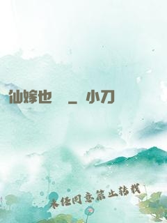 仙嫁也兇殘