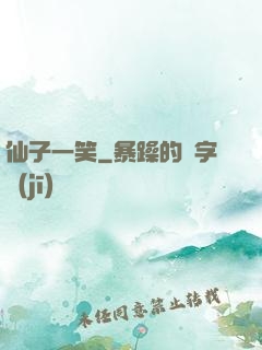 仙子一笑