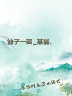 仙子一笑