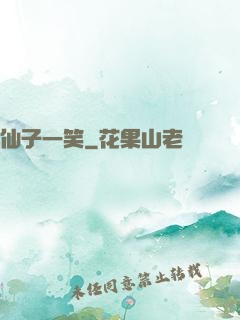 仙子一笑