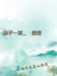 仙子一笑