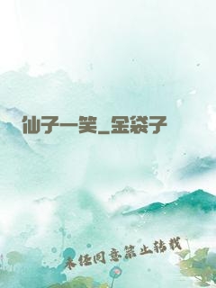 仙子一笑