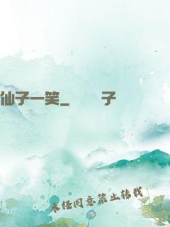 仙子一笑