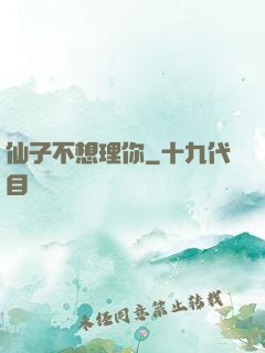 仙子不想理你