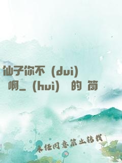 仙子你不對(duì)勁啊