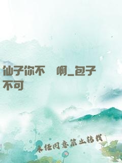 仙子你不對勁啊