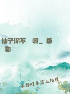 仙子你不對勁啊