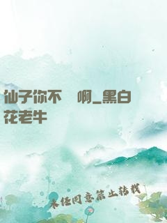 仙子你不對勁啊