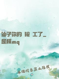仙子你的飯碗罷工了