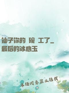 仙子你的飯碗罷工了