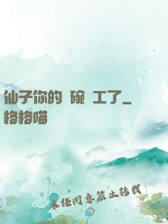 仙子你的飯碗罷工了