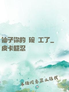 仙子你的飯碗罷工了