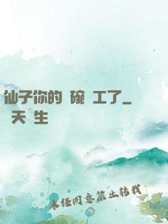 仙子你的飯碗罷工了