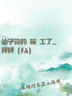 仙子你的飯碗罷工了