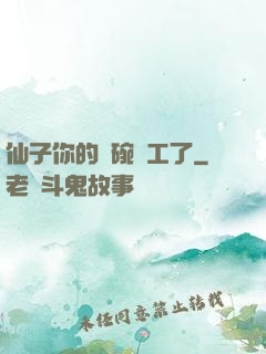 仙子你的飯碗罷工了