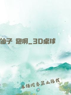 仙子別跑啊