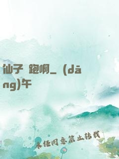 仙子別跑啊
