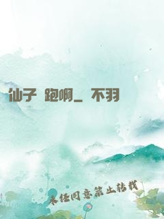 仙子別跑啊