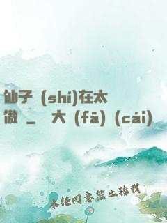 仙子實(shí)在太傲嬌