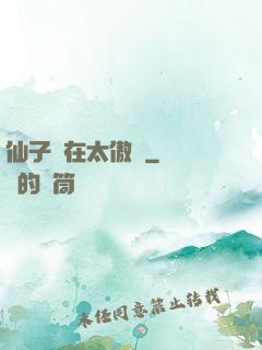 仙子實在太傲嬌