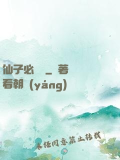 仙子必須敗