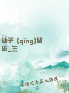 仙子請(qǐng)留步