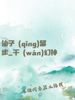 仙子請(qǐng)留步