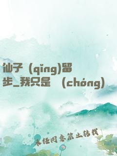 仙子請(qǐng)留步