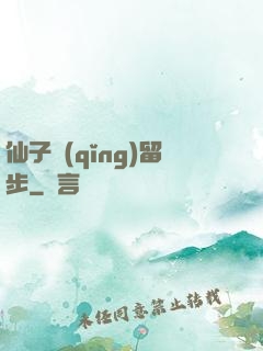 仙子請(qǐng)留步