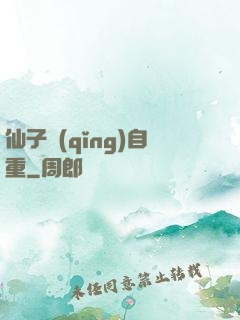 仙子請(qǐng)自重
