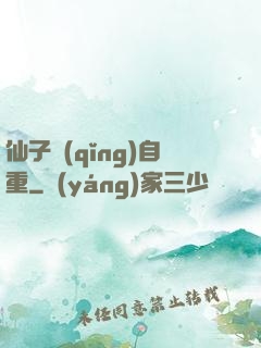 仙子請(qǐng)自重