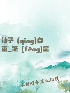 仙子請(qǐng)自重