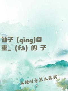 仙子請(qǐng)自重