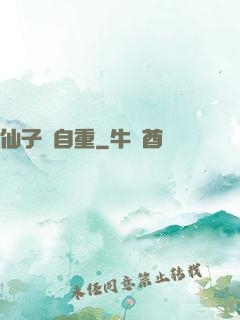 仙子請自重