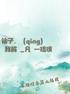 仙子，請(qǐng)聽我解釋