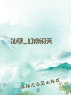仙孽