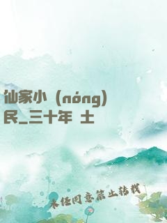仙家小農(nóng)民
