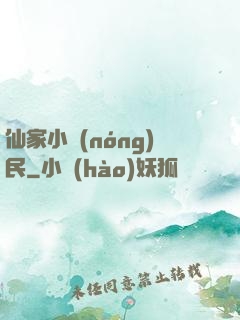 仙家小農(nóng)民