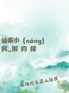 仙家小農(nóng)民