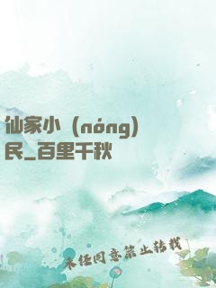 仙家小農(nóng)民