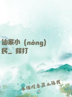仙家小農(nóng)民