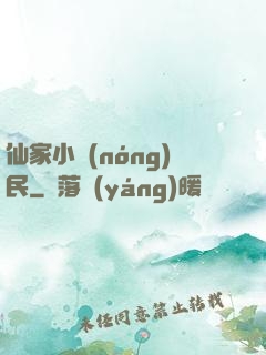 仙家小農(nóng)民