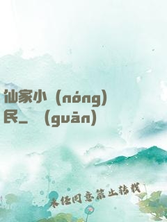 仙家小農(nóng)民