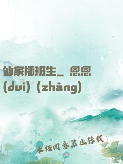 仙家插班生