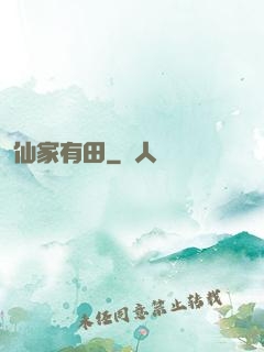 仙家有田
