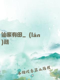 仙家有田
