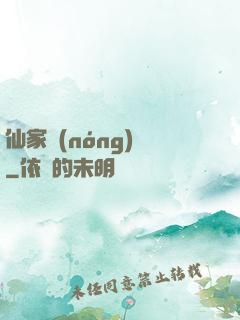 仙家農(nóng)莊