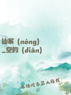 仙家農(nóng)莊
